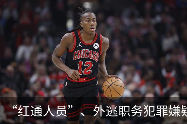“红通人员”、外逃职务犯罪嫌疑人曾能贵被引渡回国：涉嫌在扶贫项目中收受贿赂，2024年1月外逃
