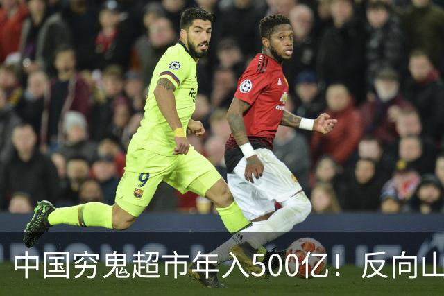 中国穷鬼超市年入500亿！反向山姆、没有空调，竟比胖东来还赚钱