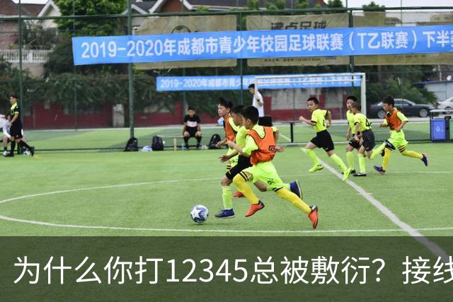 为什么你打12345总被敷衍？接线员的2个“暗号”，马上转重点督办
