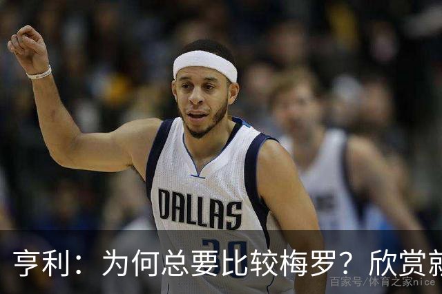 亨利：为何总要比较梅罗？欣赏就好，二人退役我们都会难过