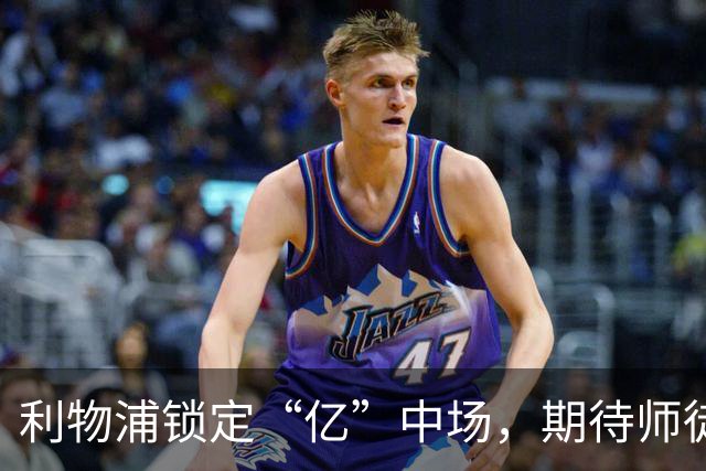 利物浦锁定“亿”中场，期待师徒再度携手！