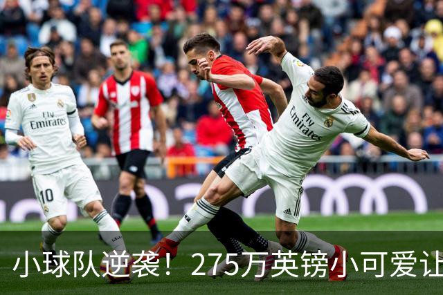 小球队逆袭！275万英镑小可爱让阿森纳感受到了“斤斤计较”的滋味