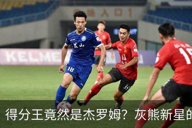 得分王竟然是杰罗姆？灰熊新星的奇幻之旅！