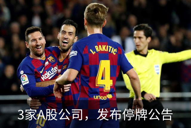 3家A股公司，发布停牌公告